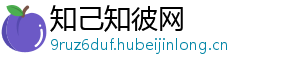 知己知彼网